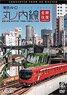Tokyo Metro Marunouchi Line Whole Line Round Trip From 4K Master (DVD)