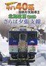 Saraba Yubari Shisen Zenkoku Judan! Series KIHA40 & J.N.R. Type Diesel Car II Hokkaido Ver. Vol.2 (DVD)