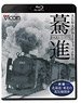 驀進 ＜前編 北海道・東北の蒸気機関車＞ (Blu-ray)