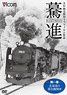 驀進 ＜第一巻 北海道の蒸気機関車＞ (DVD)