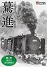 驀進 ＜第二巻 東北の蒸気機関車＞ (DVD)