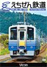 Echizen Railway (DVD)