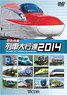 日本列島列車大行進 2014 (DVD)