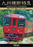 Kyushu Crossing Limited Express (DVD)