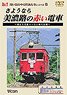 さようなら美濃路の赤い電車 (DVD)