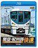関空・紀州路快速 (Blu-ray)