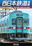 西日本鉄道 全線 (DVD)