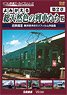 よみがえる総天然色の列車たち 第2章15 (DVD)