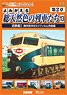 よみがえる総天然色の列車たち 第2章13 (DVD)