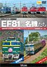 EF81の名機たち ドキュメント＆前面展望 (DVD)
