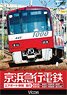 京浜急行電鉄 エアポート急行 (DVD)