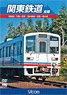 関東鉄道 全線 (DVD)