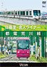 日暮里・舎人ライナー/都電荒川線 (DVD)