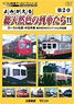 よみがえる総天然色の列車たち 第2章11 (DVD)