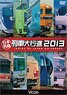 日本列島列車大行進 2013 (DVD)