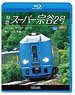 特急スーパー宗谷2号 (Blu-ray)