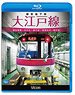 都営地下鉄 大江戸線 (Blu-ray)