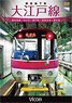 都営地下鉄 大江戸線 (DVD)
