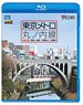 東京メトロ 丸ノ内線 全線 往復 (Blu-ray)