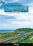 土佐くろしお鉄道 ごめん・なはり線 9640形1S (DVD)