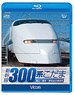 新幹線 300系こだま (Blu-ray)