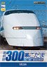 新幹線 300系こだま (DVD)