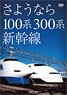 さようなら100系・300系新幹線 (DVD)