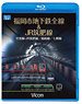 福岡市地下鉄全線＆JR筑肥線 (Blu-ray)