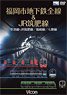 福岡市地下鉄全線＆JR筑肥線 (DVD)