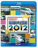 日本列島列車大行進 2012 (Blu-ray)