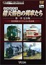 よみがえる総天然色の列車たち 第1章 完全版 (DVD)