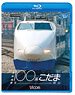 新幹線100系こだま (Blu-ray)