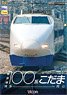 新幹線100系こだま (DVD)