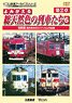 よみがえる総天然色の列車たち 第2章6 (DVD)