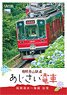 箱根登山鉄道 あじさい電車 (DVD)