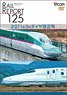 レイルリポート125 2011年3月ダイヤ改正号 (DVD)