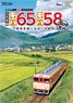 久大本線 キハ65・キハ58 (DVD)