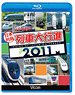 日本列島列車大行進 2011 (Blu-ray)