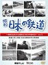 昭和 日本の鉄道 その1 (DVD)
