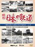 昭和 日本の鉄道 その2 (DVD)