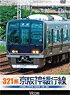 321系 京阪神緩行線 (DVD)