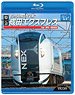 Series E259 Narita Express (Blu-ray)