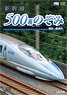 新幹線 500系のぞみ (DVD)