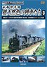 よみがえる総天然色の列車たち3 (DVD)