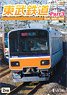 東武鉄道Part3 (DVD)