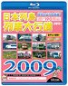 Japanese Trains Parade 2009 (Blu-ray)