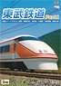 東武鉄道Part1 (DVD)