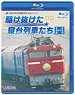 惜別、駆け抜けた寝台列車たち (Blu-ray)