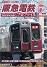 阪急電鉄プロファイル (DVD)