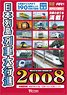 日本列島列車大行進 2008 (DVD)